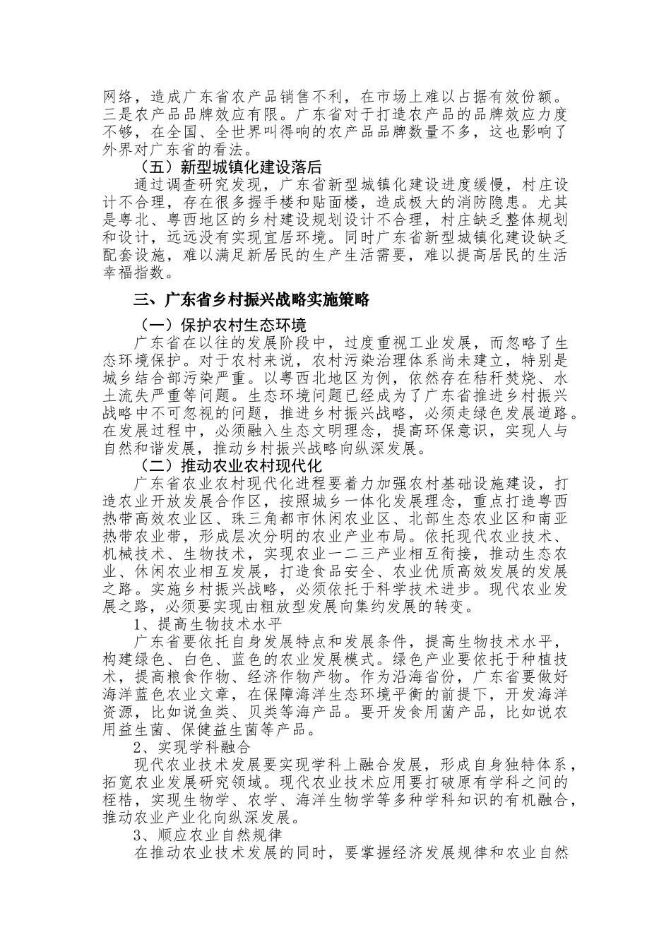 广东省乡村振兴战略实施策略研究分析   工商管理专业_第3页