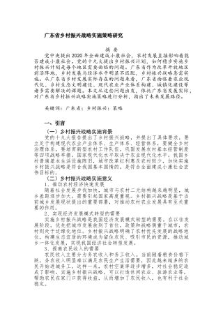 广东省乡村振兴战略实施策略研究分析   工商管理专业
