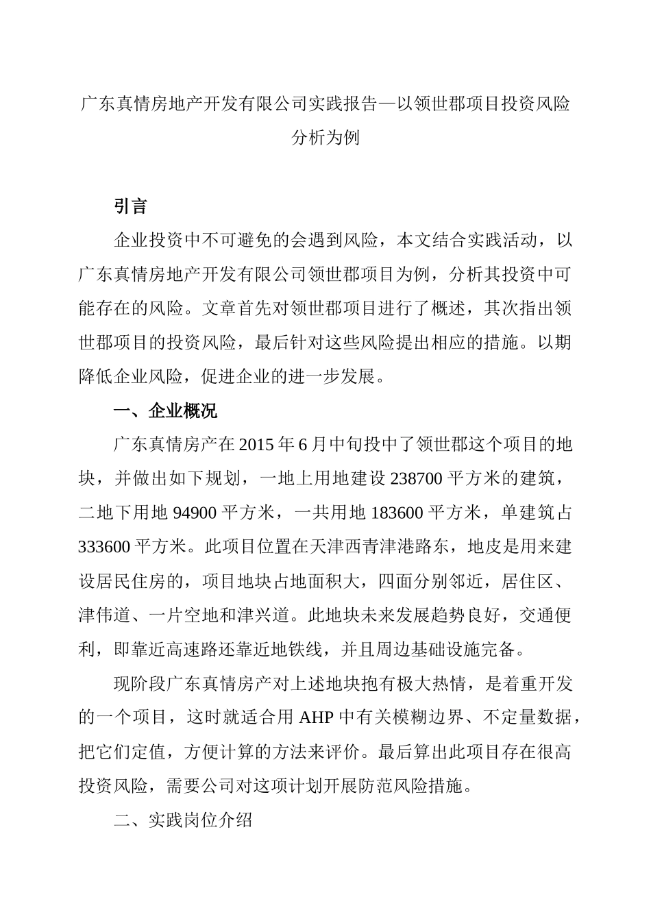 广东真情房地产开发有限公司实践报告分析研究—以领世郡项目投资风险分析为例   工商管理专业_第1页