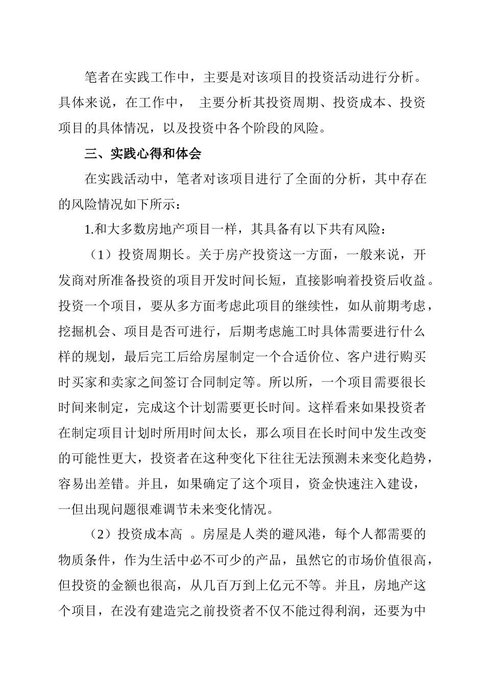 广东真情房地产开发有限公司实践报告分析研究—以领世郡项目投资风险分析为例   工商管理专业_第2页