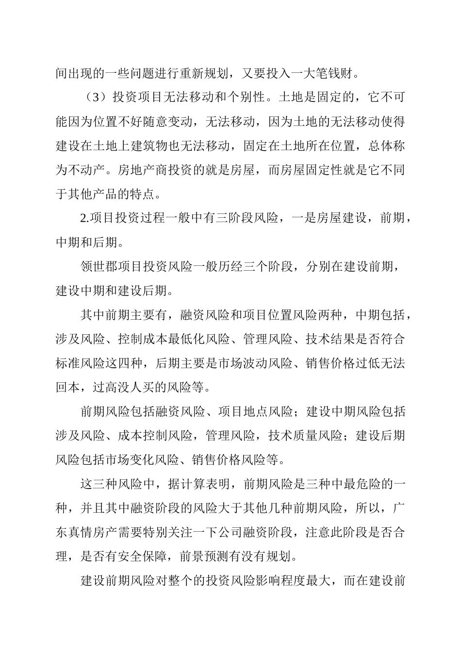 广东真情房地产开发有限公司实践报告分析研究—以领世郡项目投资风险分析为例   工商管理专业_第3页