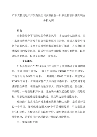 广东真情房地产开发有限公司实践报告分析研究—以领世郡项目投资风险分析为例   工商管理专业