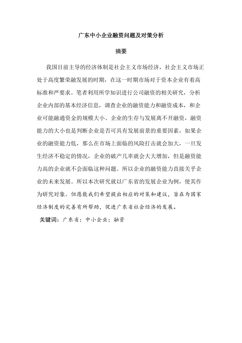 广东中小企业融资问题及对策分析研究   财务会计学专业_第1页