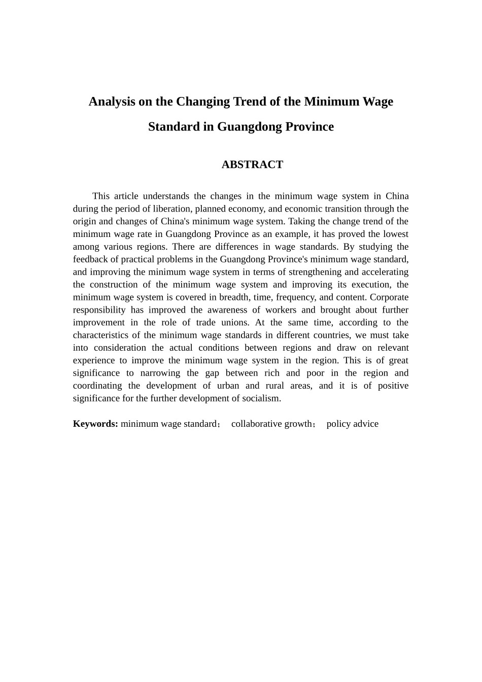广东最低工资标准变动趋势分析研究  社会学专业_第2页