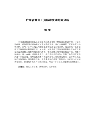 广东最低工资标准变动趋势分析研究  社会学专业
