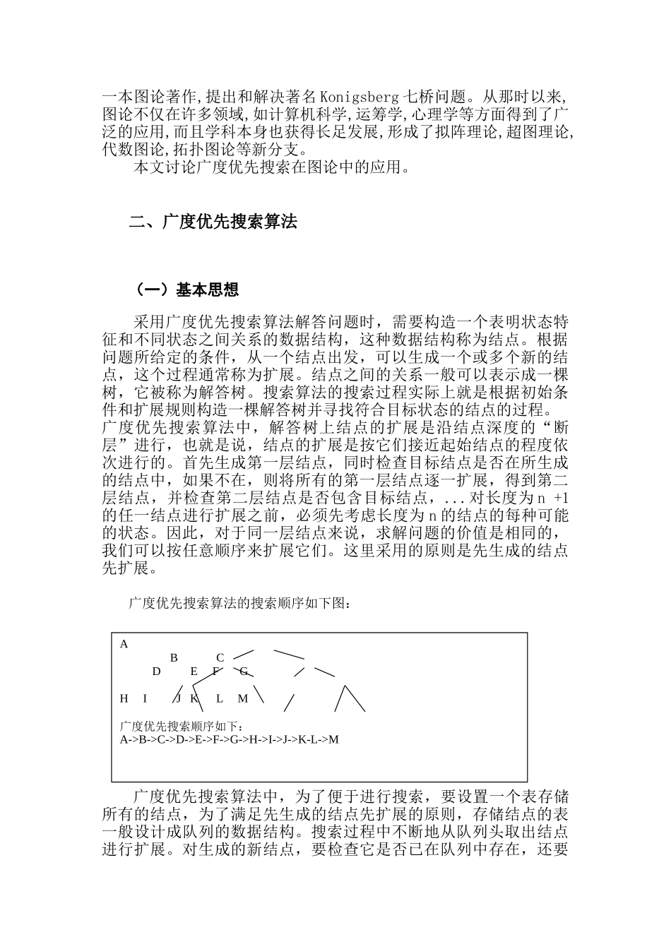 广度优先搜索在图论中的应用分析研究   网络工程专业_第3页