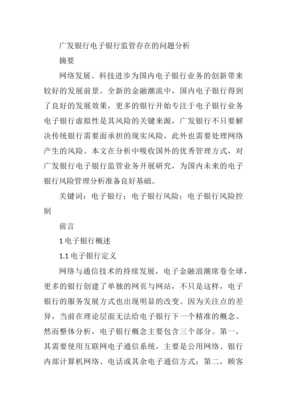 广发银行电子银行监管存在的问题分析研究  行政管理专业_第1页