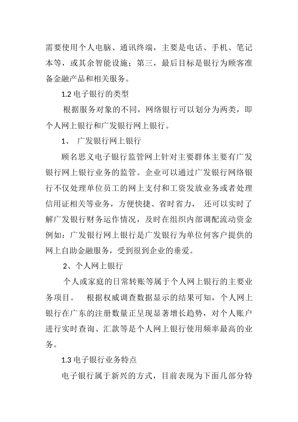 广发银行电子银行监管存在的问题分析研究  行政管理专业_第2页