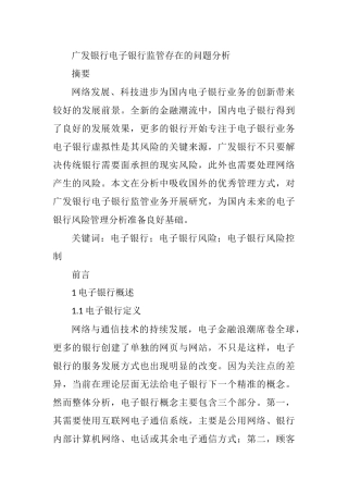 广发银行电子银行监管存在的问题分析研究  行政管理专业