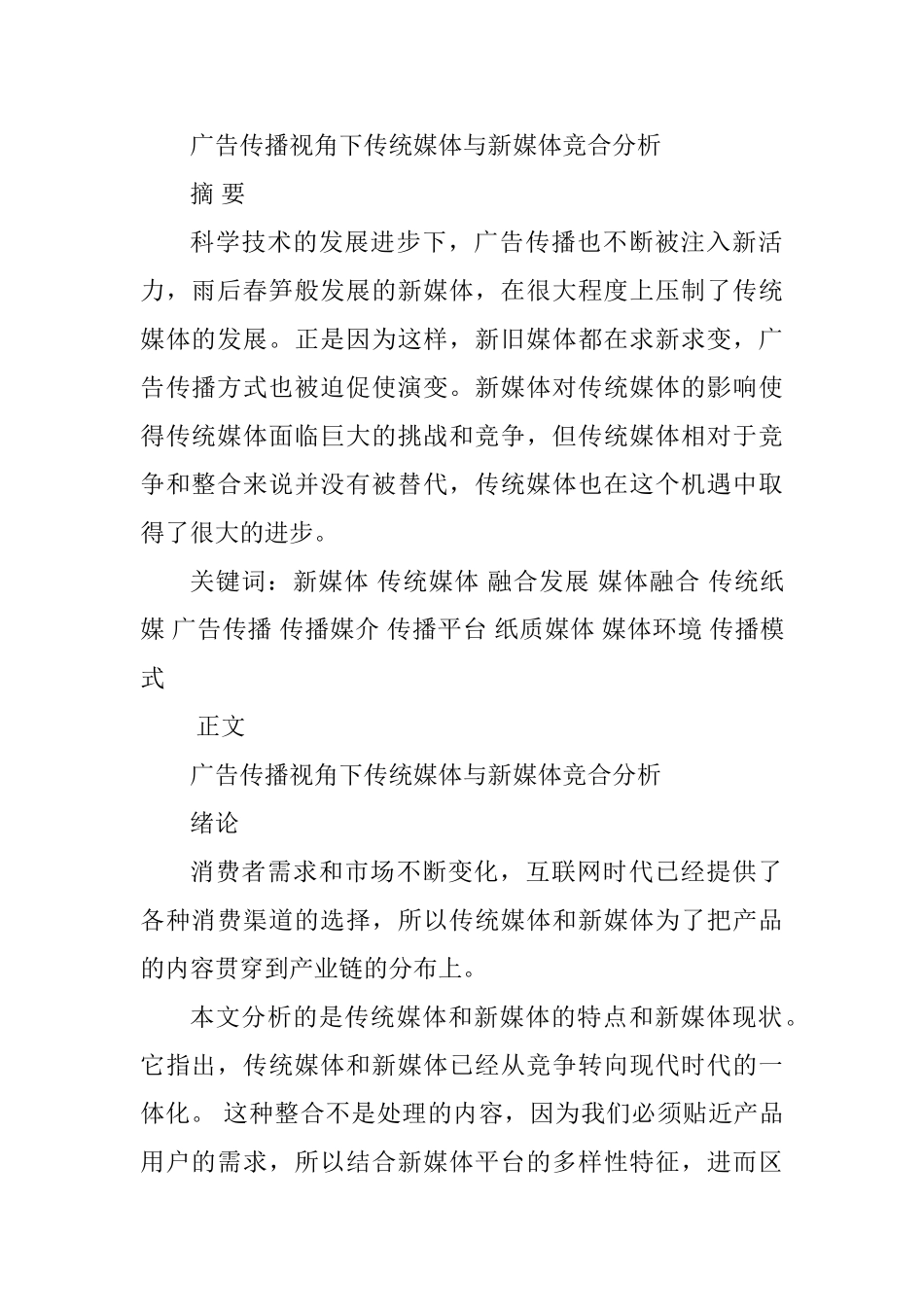 广告传播视角下传统媒体与新媒体竞合分析研究  新闻媒介学专业_第1页