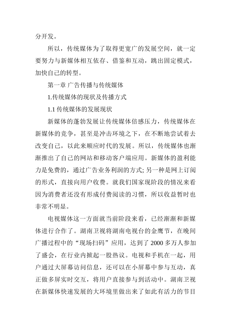 广告传播视角下传统媒体与新媒体竞合分析研究  新闻媒介学专业_第2页
