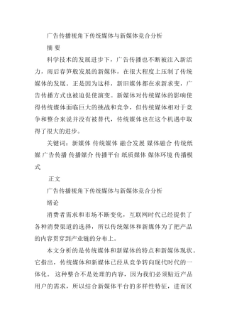 广告传播视角下传统媒体与新媒体竞合分析研究  新闻媒介学专业