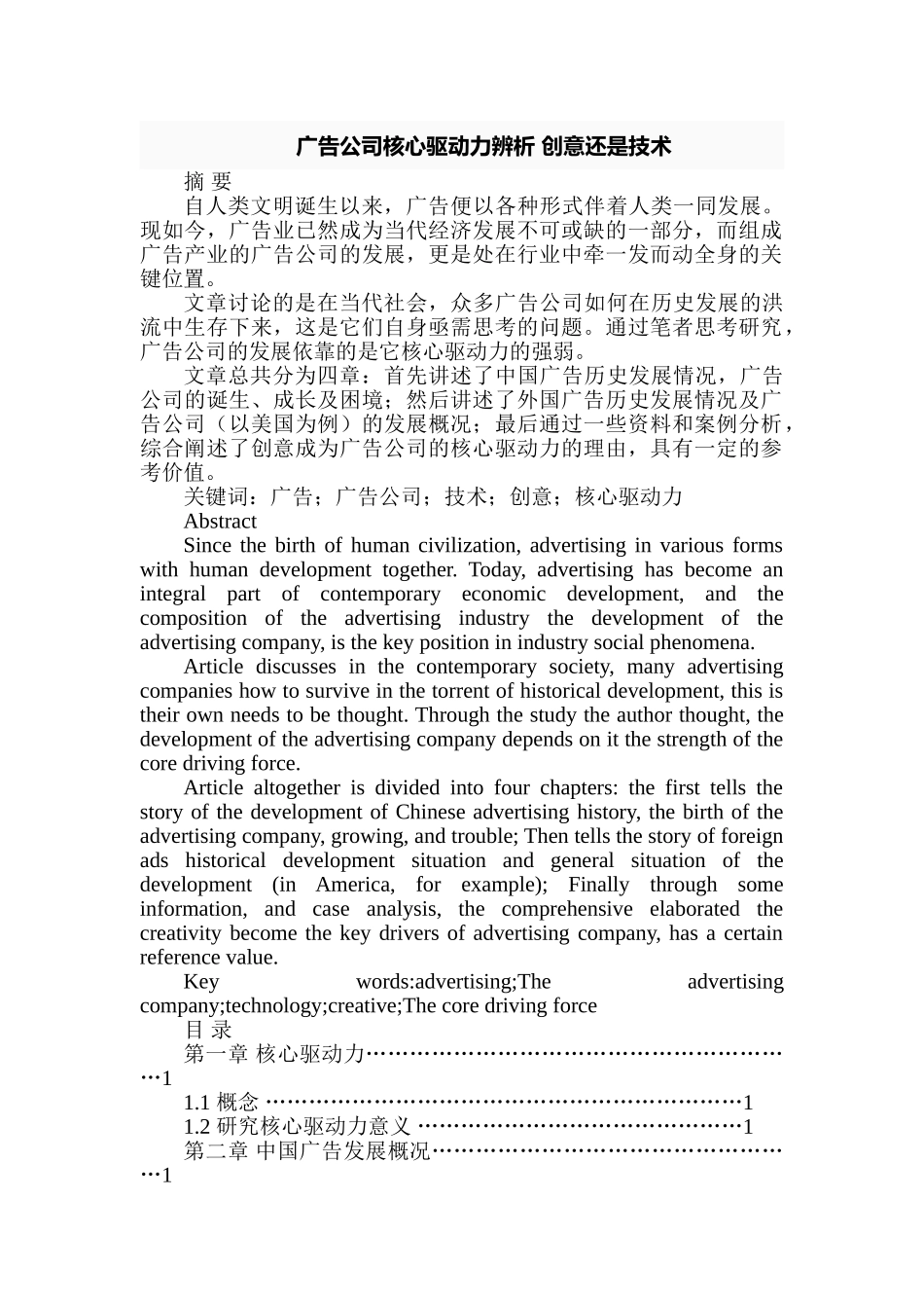 广告公司核心驱动力辨析创意还是技术分析研究  工商管理专业_第1页