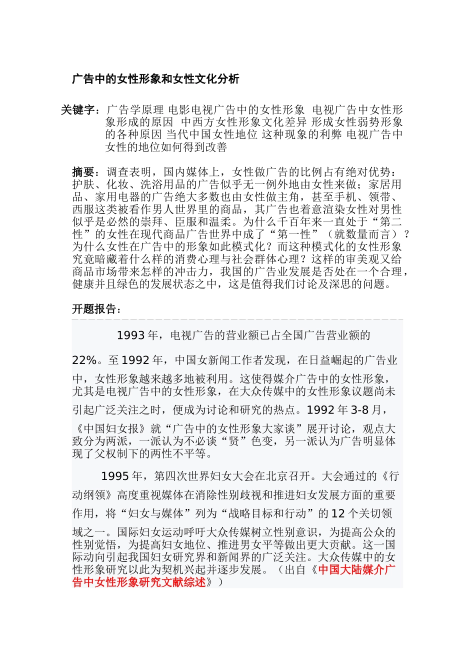 广告中的女性形象和女性文化分析研究   工商管理专业_第1页