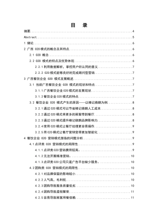 广西餐饮业020应用的探讨分析研究   工商管理专业
