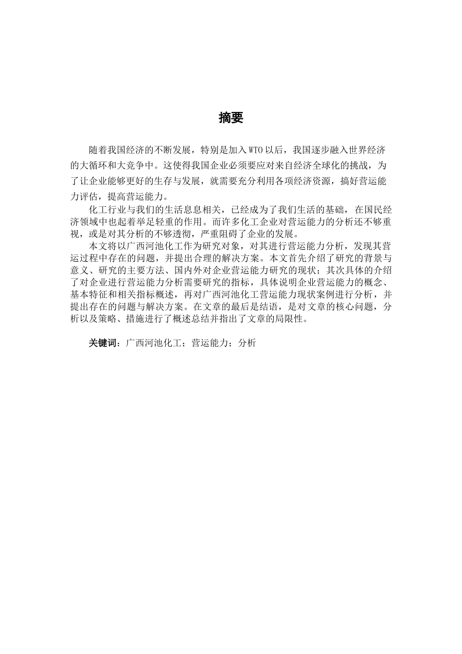 广西河池化工营运能力分析研究  工商管理专业_第1页