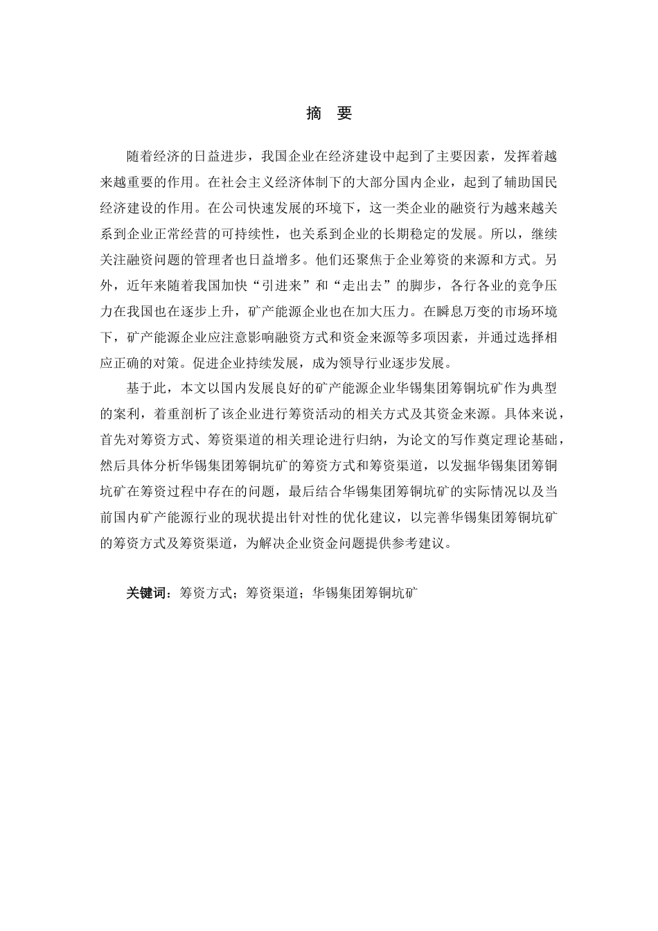 广西华锡集团股份有限公司筹资方式和筹资渠道分析研究  财务会计学专业_第3页
