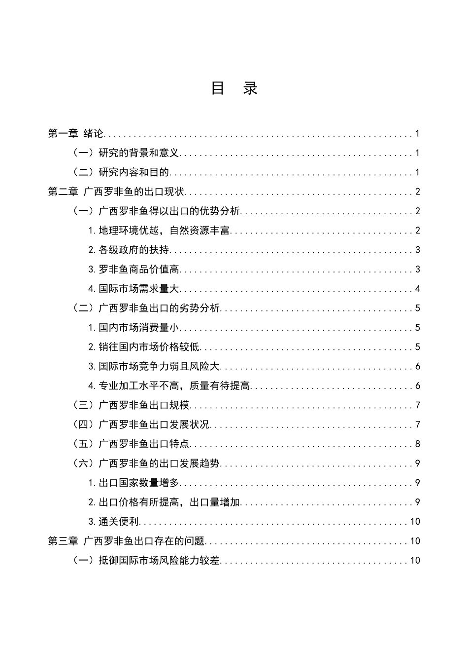 广西罗非鱼出口问题与对策研究分析 国际贸易专业_第2页