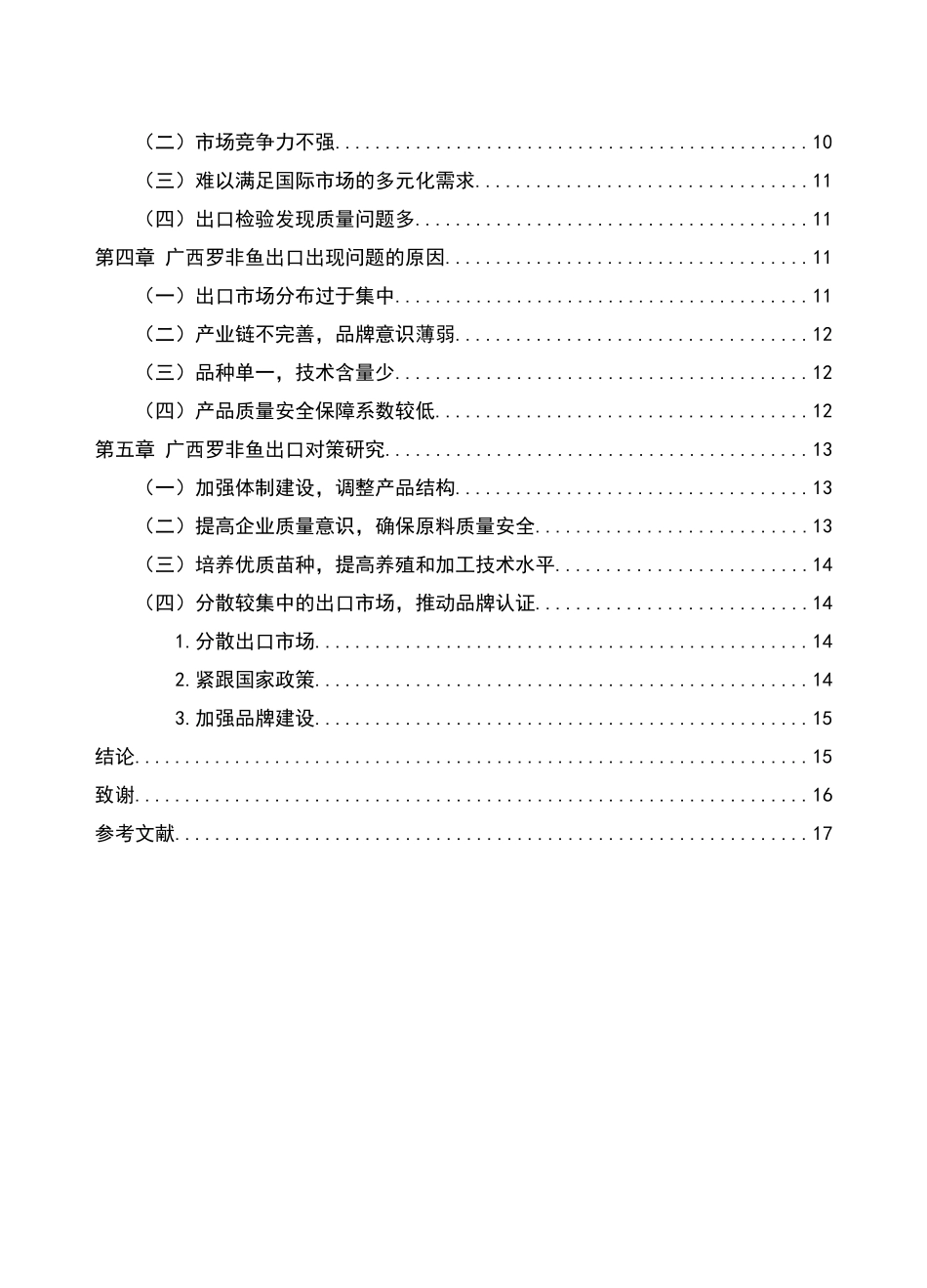 广西罗非鱼出口问题与对策研究分析 国际贸易专业_第3页
