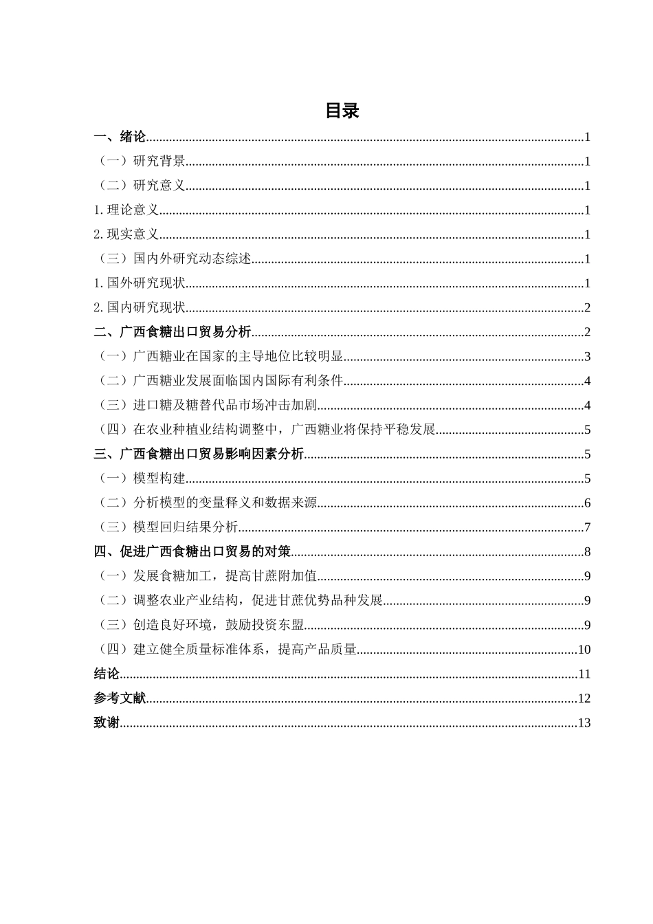 广西食糖出口贸易影响因素分析研究  国际贸易专业_第3页
