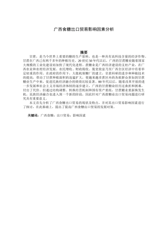 广西食糖出口贸易影响因素分析研究  国际贸易专业