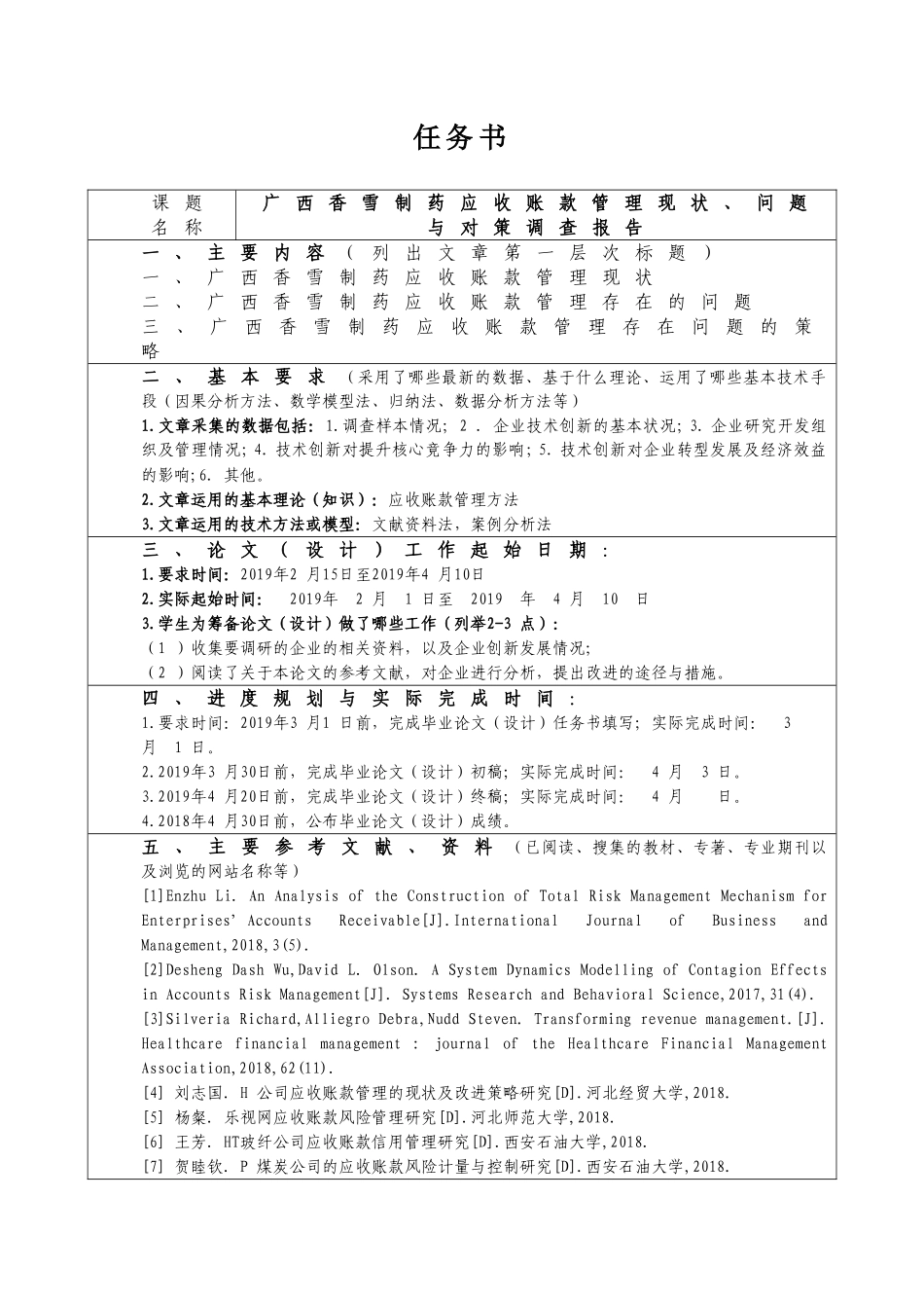 广西香雪制药应收账款管理问题分析研究  财务会计学专业_第1页