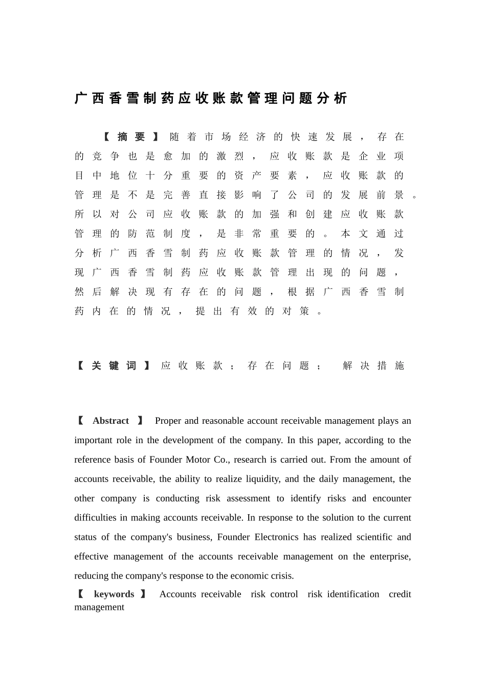 广西香雪制药应收账款管理问题分析研究  财务会计学专业_第3页