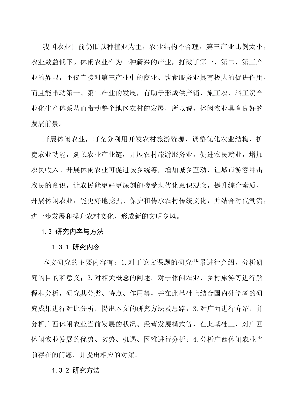 广西休闲农业发展的问题与对策研究分析  工商管理专业_第2页