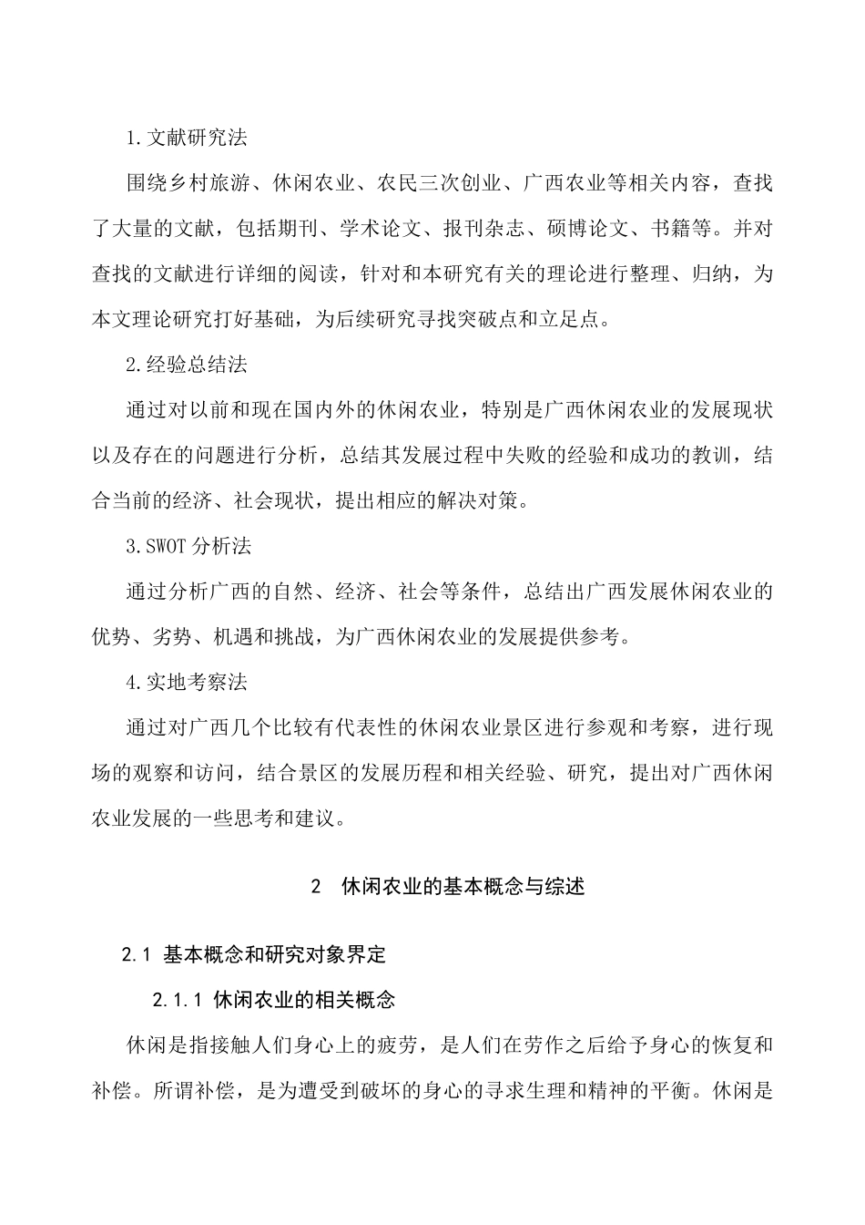 广西休闲农业发展的问题与对策研究分析  工商管理专业_第3页