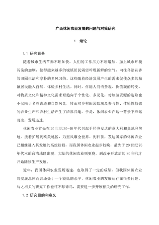 广西休闲农业发展的问题与对策研究分析  工商管理专业
