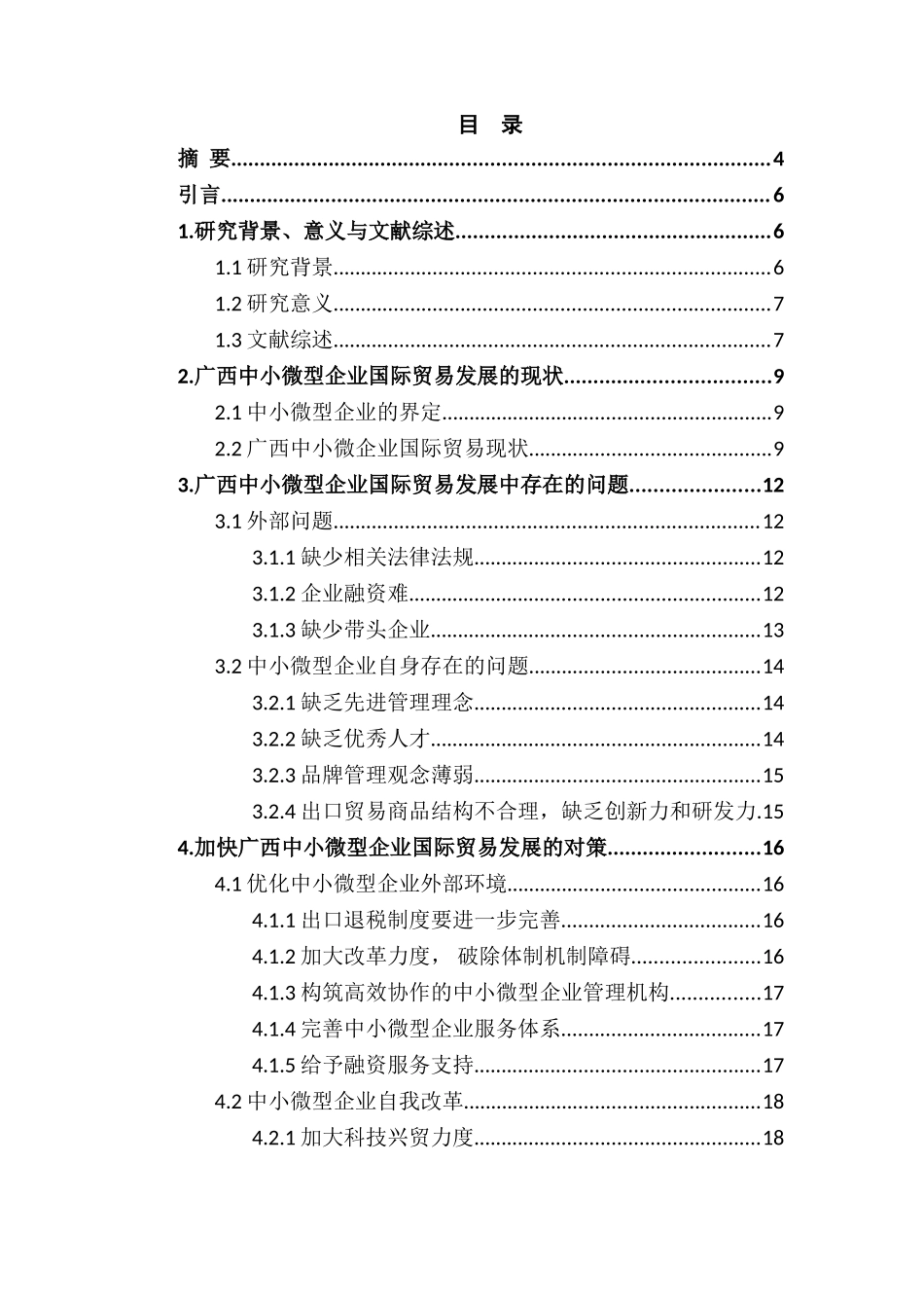 广西中小微型企业国际贸易发展困境及对策分析研究  国际贸易专业_第1页