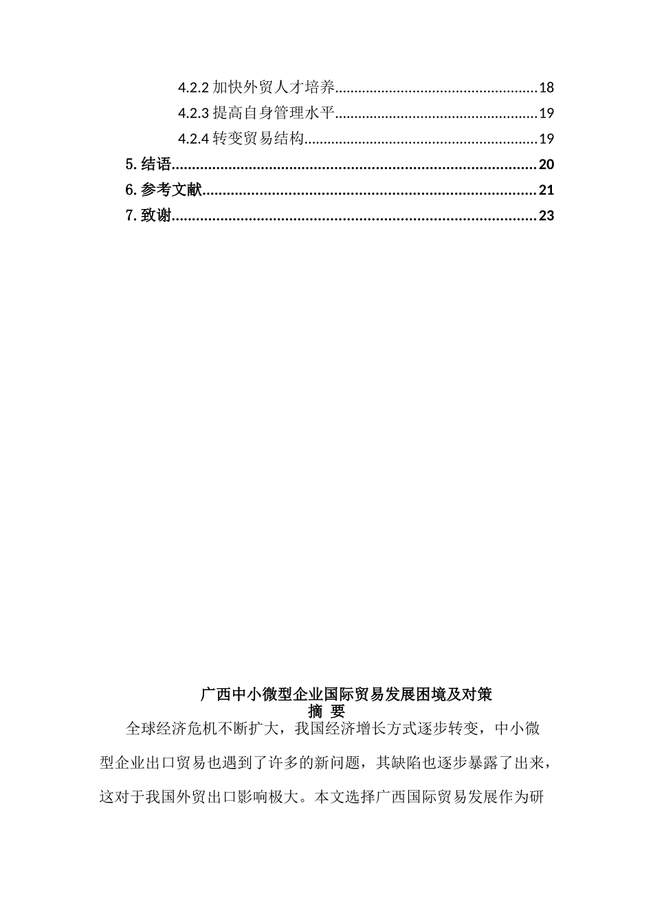 广西中小微型企业国际贸易发展困境及对策分析研究  国际贸易专业_第2页