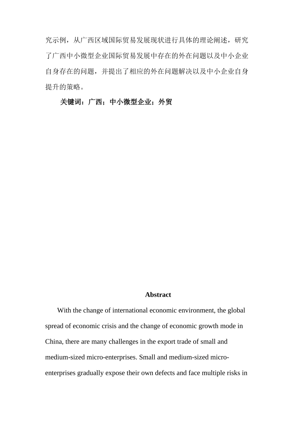 广西中小微型企业国际贸易发展困境及对策分析研究  国际贸易专业_第3页
