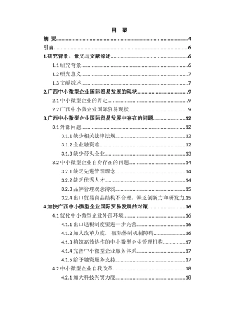 广西中小微型企业国际贸易发展困境及对策分析研究  国际贸易专业
