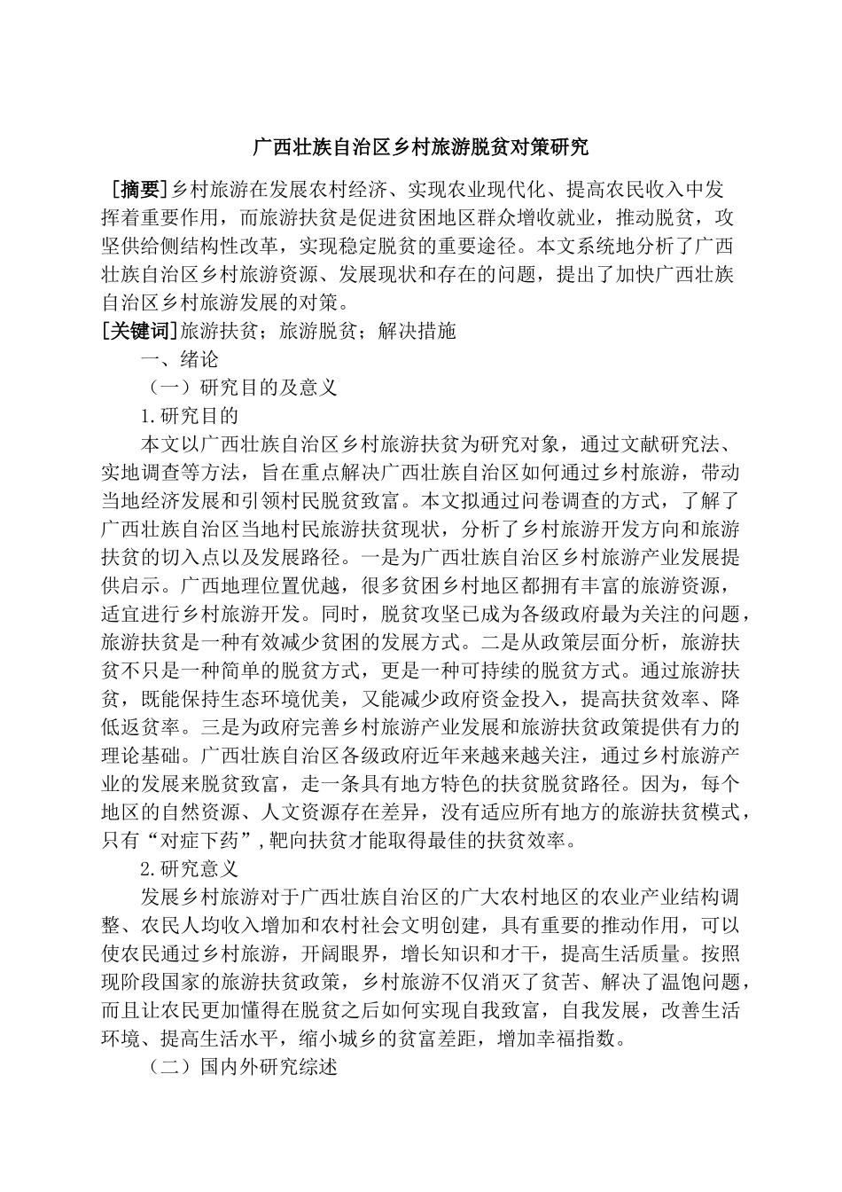 广西壮族自治区现村旅游脱贫对策研究分析 旅游管理专业_第1页