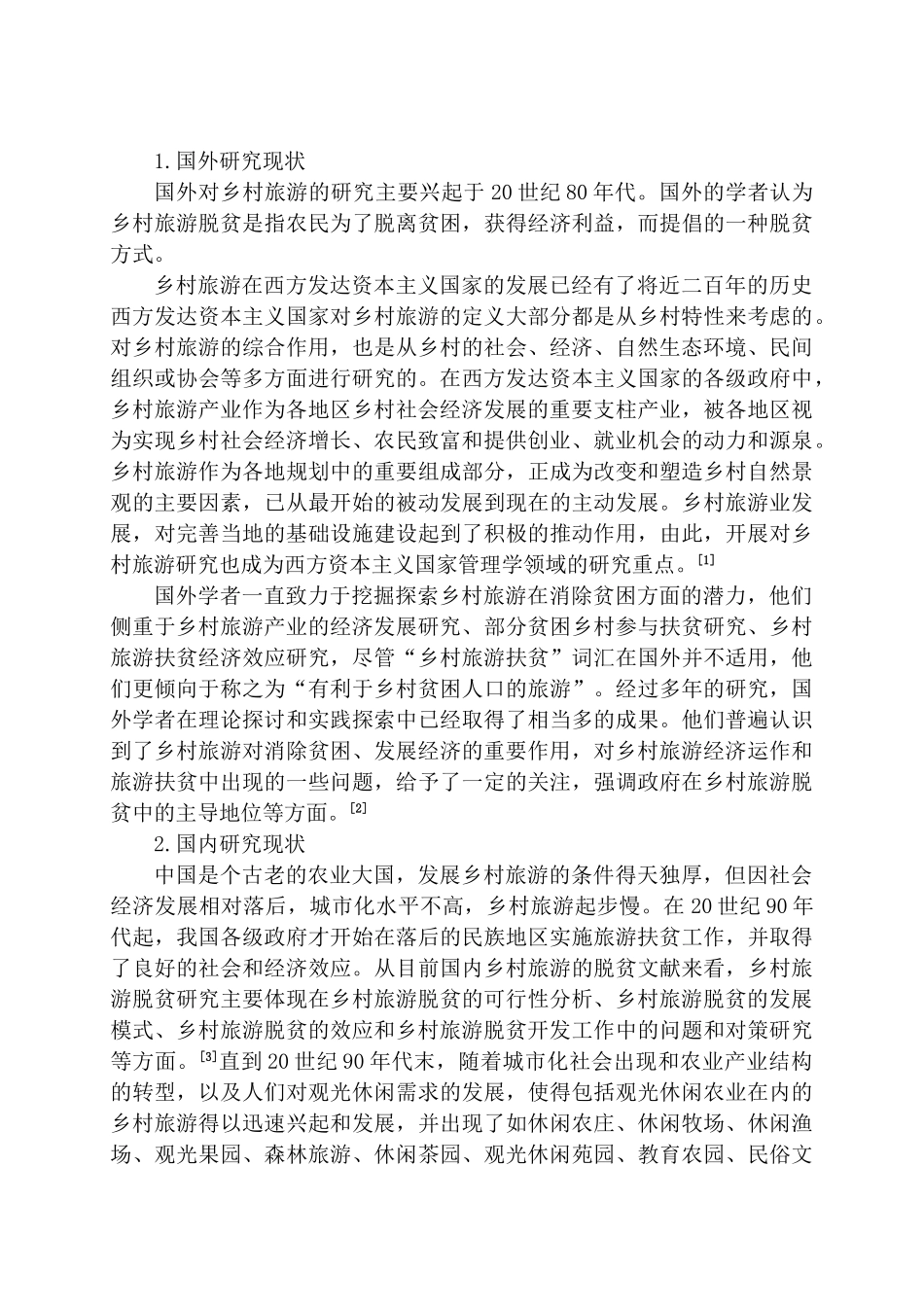 广西壮族自治区现村旅游脱贫对策研究分析 旅游管理专业_第2页