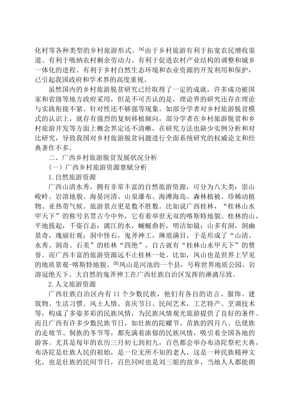 广西壮族自治区现村旅游脱贫对策研究分析 旅游管理专业_第3页