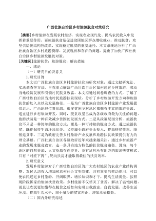 广西壮族自治区现村旅游脱贫对策研究分析 旅游管理专业