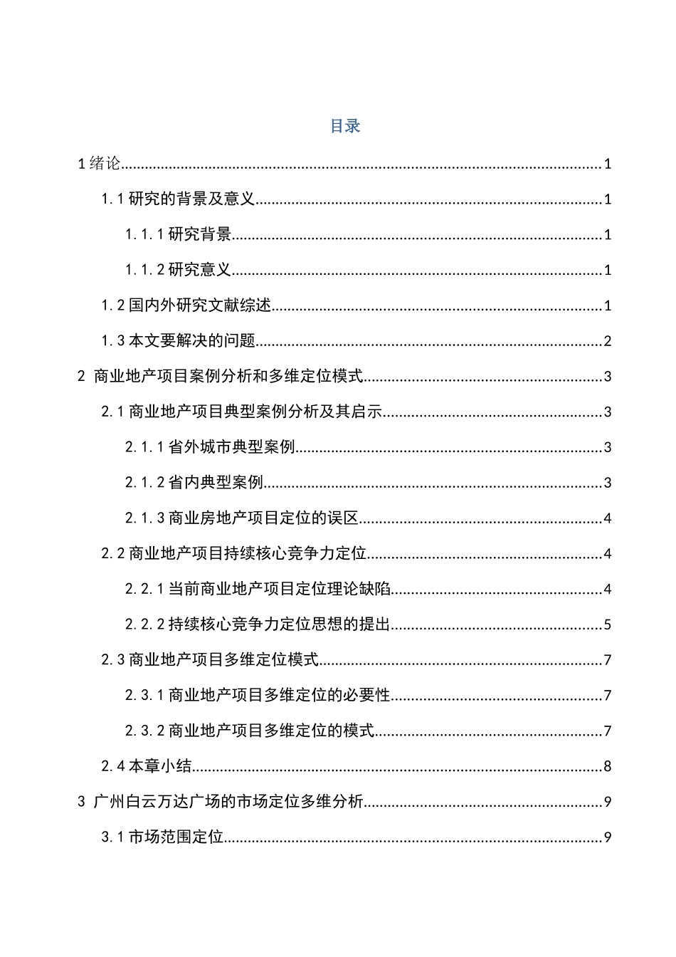 广州白云万达广场的市场定位分析研究  工商管理专业_第3页