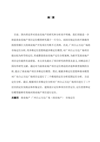 广州白云万达广场的市场定位分析研究  工商管理专业