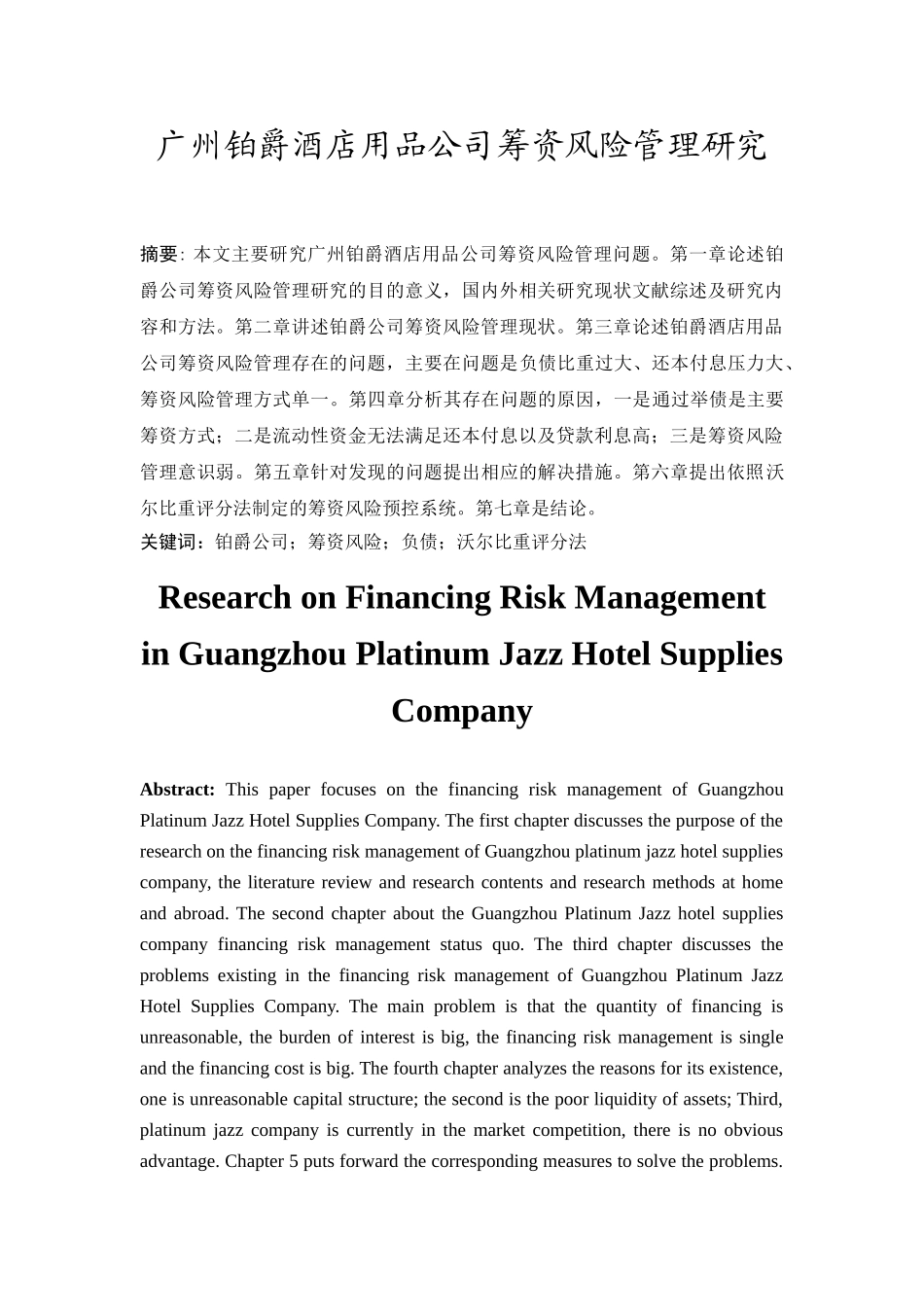 广州铂爵酒店用品公司筹资风险管理分析研究   财务会计学专业_第1页