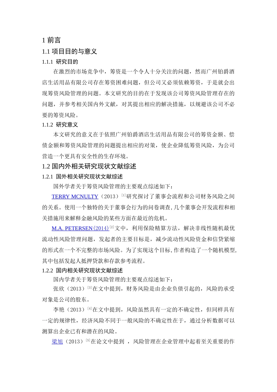 广州铂爵酒店用品公司筹资风险管理分析研究   财务会计学专业_第3页