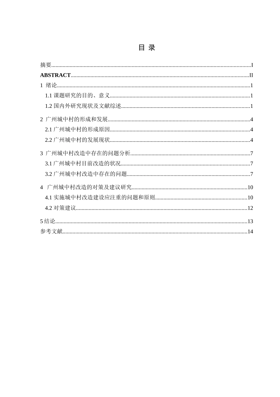 广州城中村改造现状和发展研究分析    公共管理专业_第3页