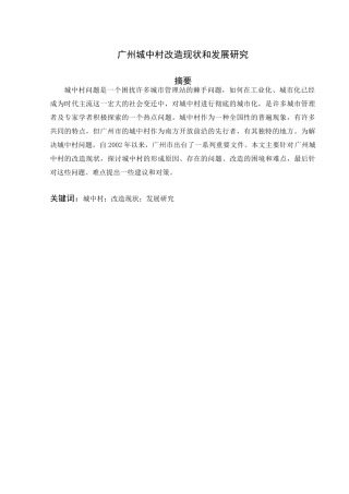 广州城中村改造现状和发展研究分析    公共管理专业