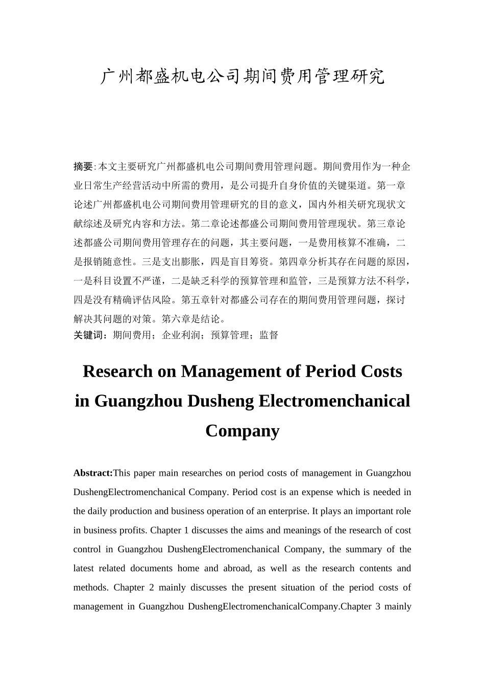 广州都盛机电公司期间费用管理研究分析  财务会计学专业_第1页