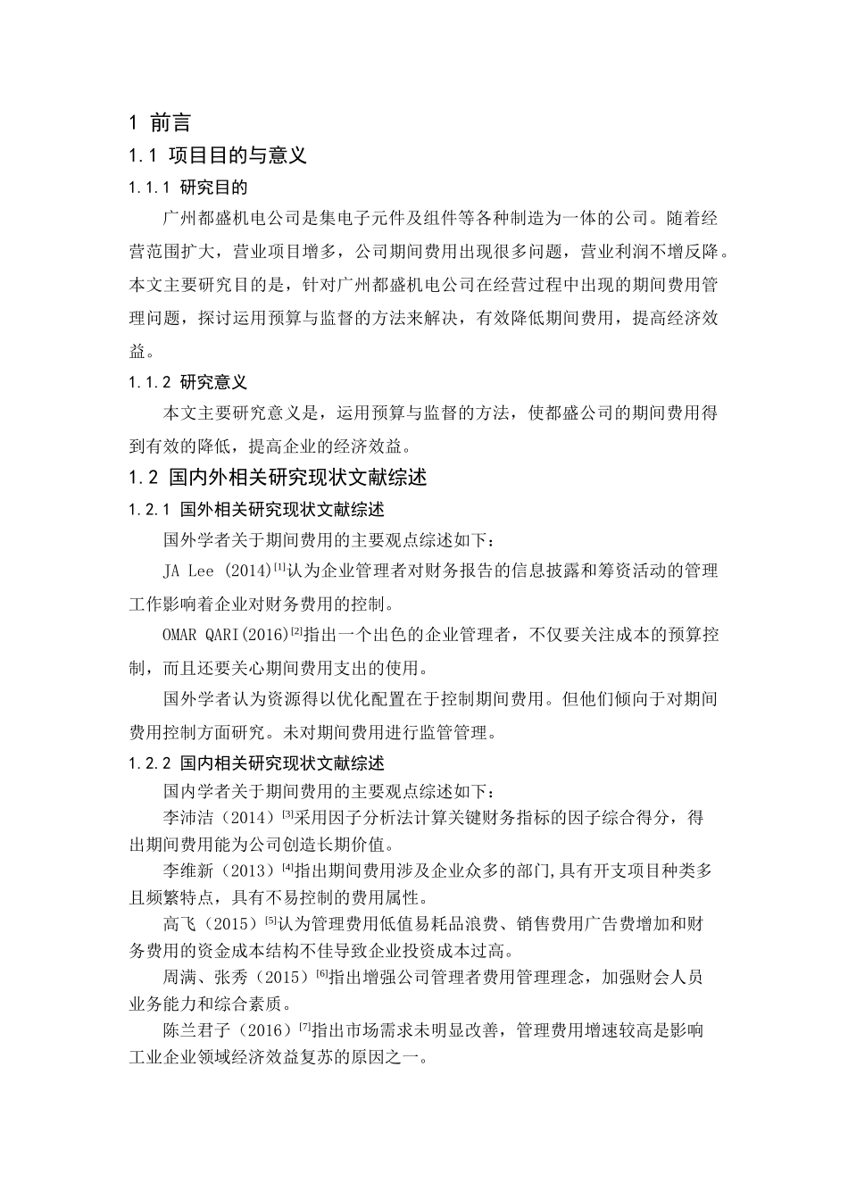 广州都盛机电公司期间费用管理研究分析  财务会计学专业_第3页