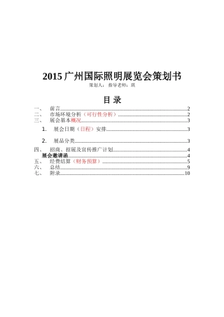 广州国际照明展览会策划书   会展策划管理专业