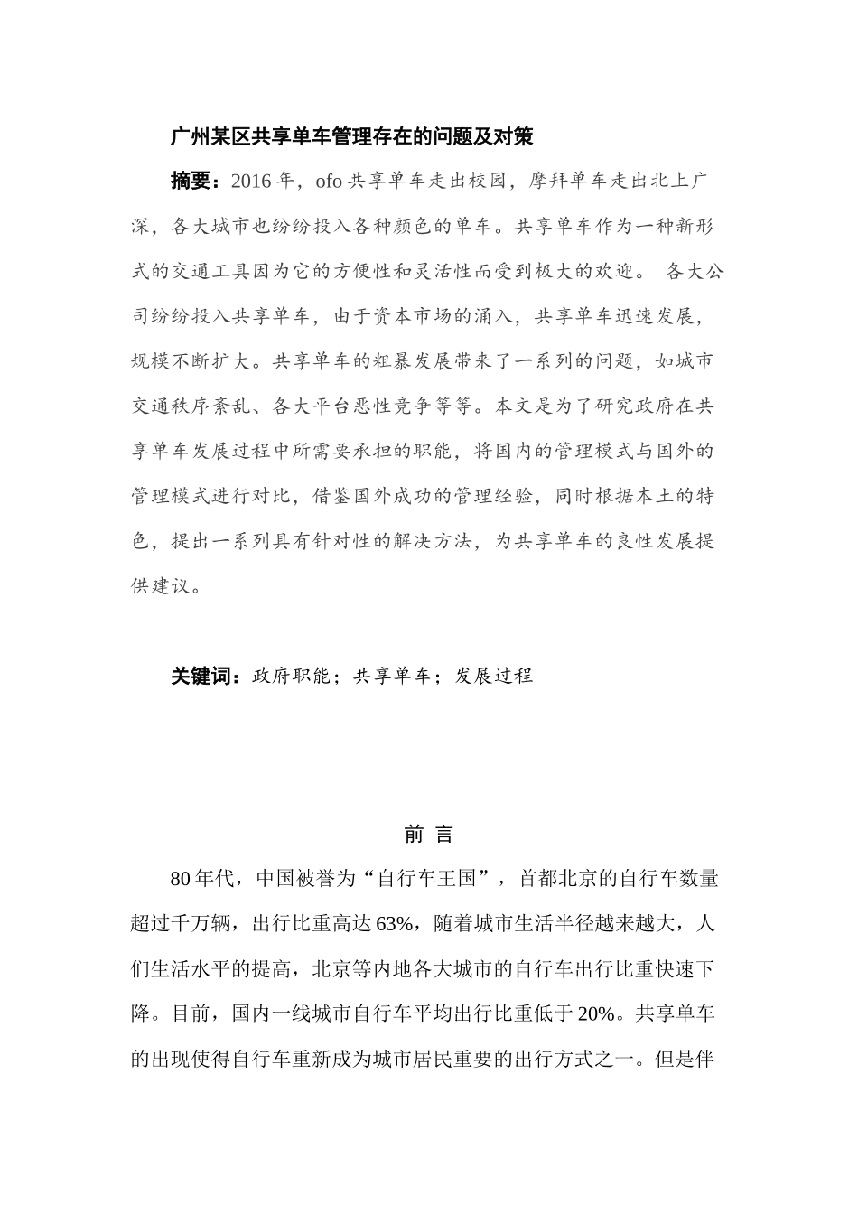 广州某区共享单车管理存在的问题及对策分析研究 工商管理专业_第1页