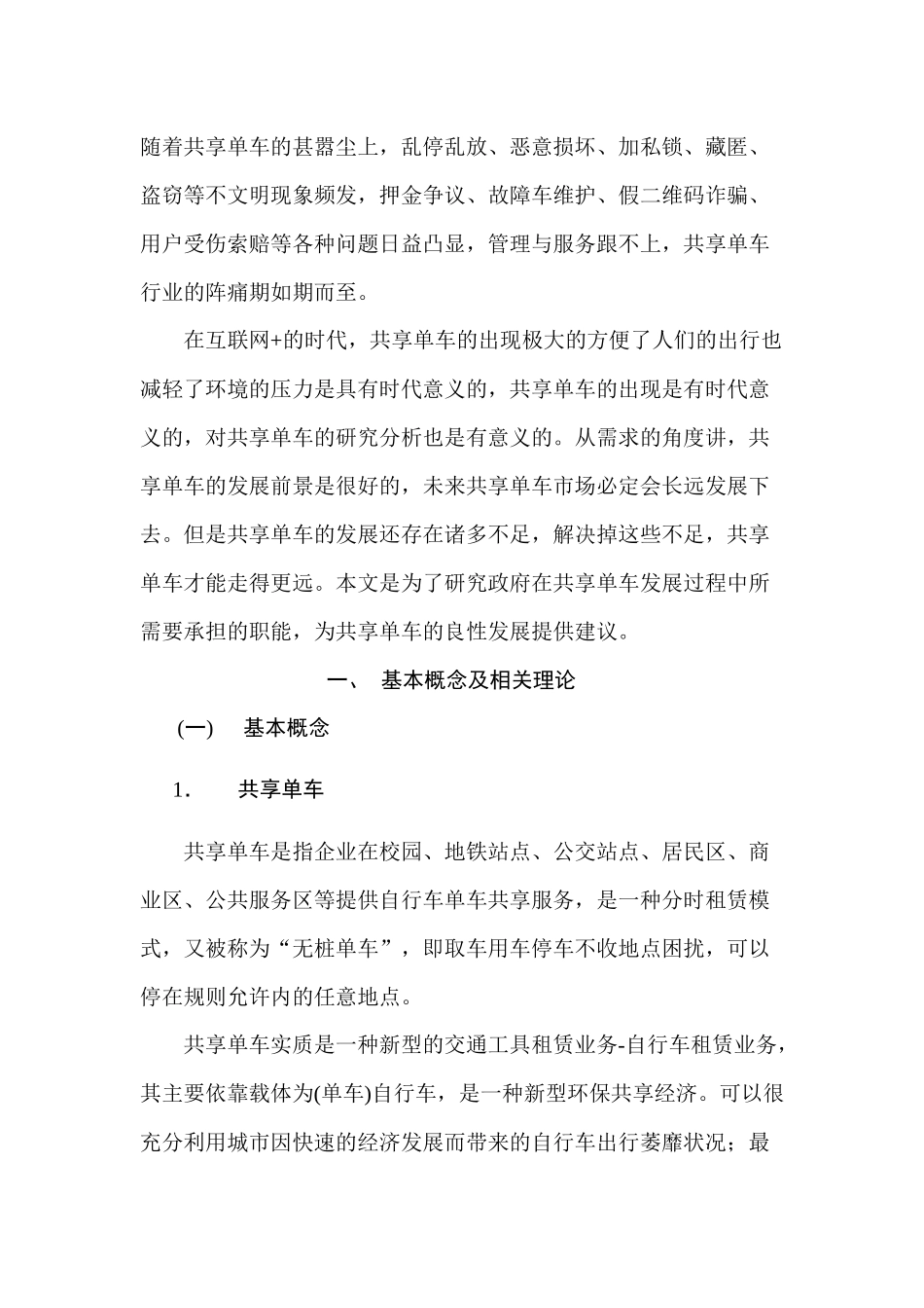 广州某区共享单车管理存在的问题及对策分析研究 工商管理专业_第2页