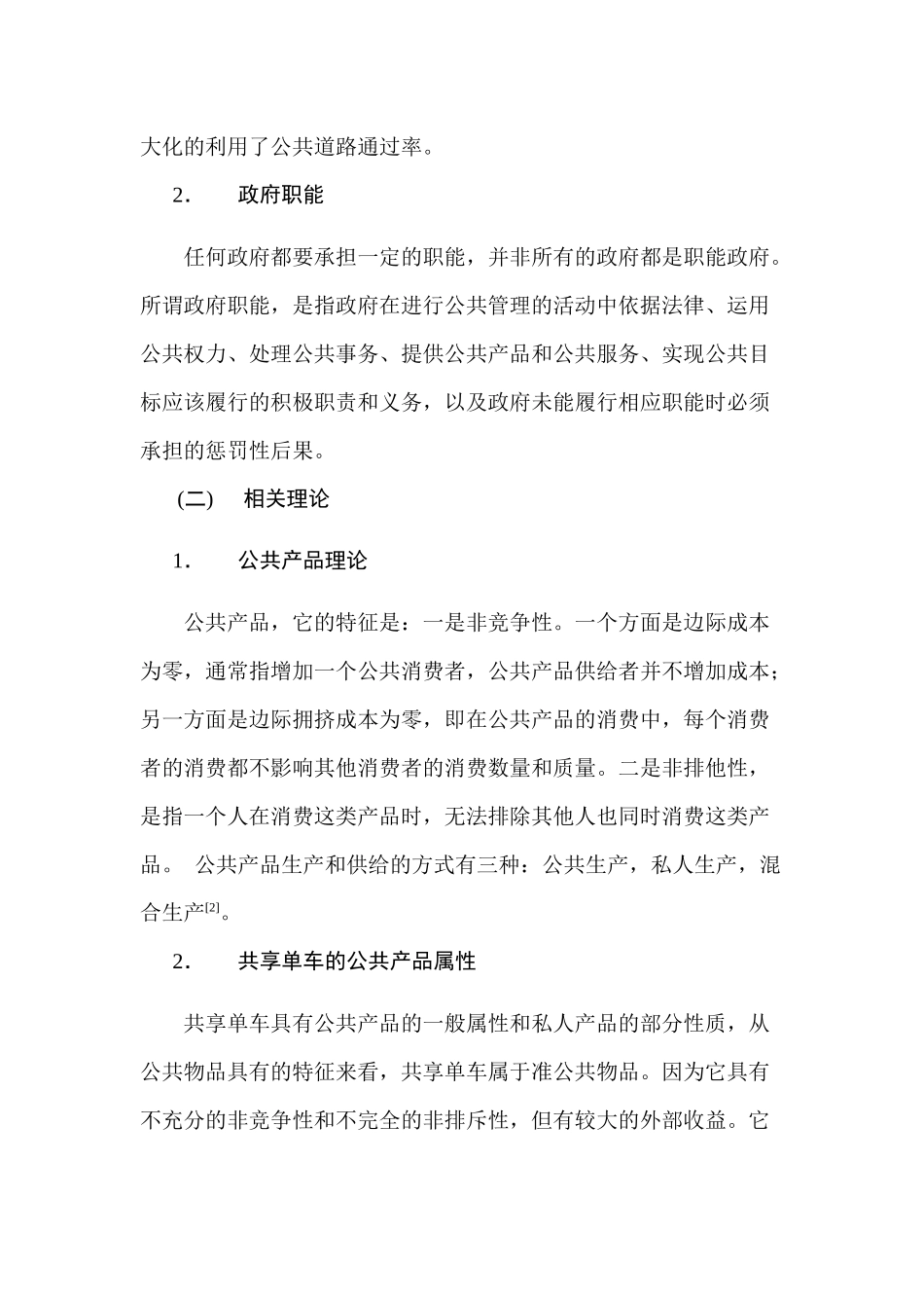 广州某区共享单车管理存在的问题及对策分析研究 工商管理专业_第3页